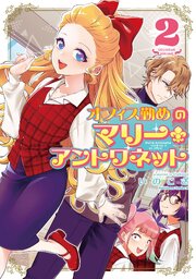 オフィス勤めのマリー・アントワネット（２）