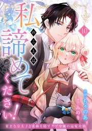 私のことは諦めてください！～策士な皇太子と素顔を隠すモブ令嬢の溺愛攻防～ 10巻