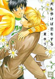 犬も歩けば恋をする