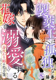 身代わり婚の処方箋～製薬王は孤独な花嫁を溺愛する 8巻