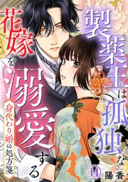 身代わり婚の処方箋～製薬王は孤独な花嫁を溺愛する 14巻