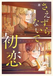 さえずらないで、初恋 6話