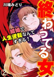 終わってる女～結婚で人生逆転なんて甘すぎる！～（2）