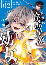 前世は冷酷皇帝、今世は幼女２