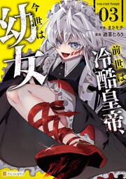 前世は冷酷皇帝、今世は幼女