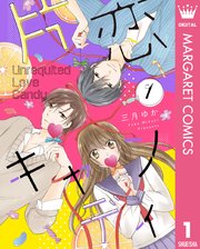 片恋キャンディ 表紙