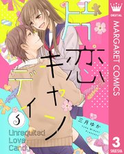片恋キャンディ