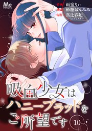吸血少女はハニーブラッドをご所望です 10