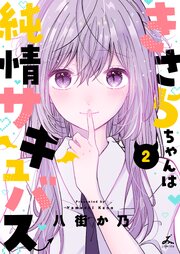 きさらちゃんは純情サキュバス【電子単行本】