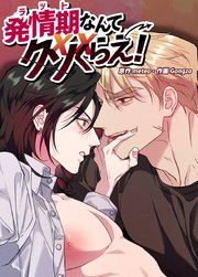 発情期なんてクソくらえ！【短編】【タテヨミ】4
