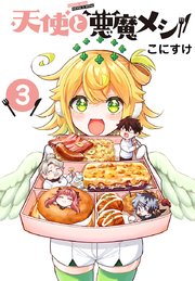 天使と悪魔メシ(話売り)　#3