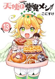 天使と悪魔メシ(話売り)　#13
