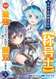 ギルドを追放された【称号士】　実は最強ジョブだったので無双します 5巻