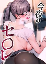 今夜のセ◯レ【タテヨミ】 １４話