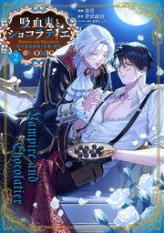 吸血鬼とショコラティエ ～天才錬金術師の甘美な探究～@COMIC