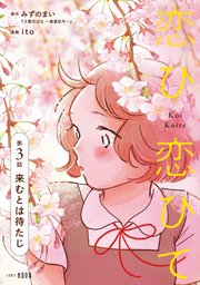 恋ひ恋ひて 【連載版】 第3話 来むとは待たじ