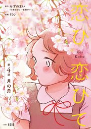 恋ひ恋ひて 【連載版】 第4話 月の舟
