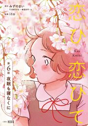 恋ひ恋ひて 【連載版】