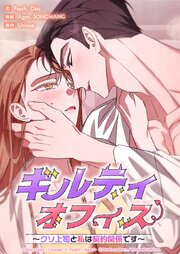 ギルティオフィス～クソ上司と私は契約関係です～【タテヨミ】