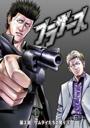 ブラザーズ