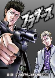 ブラザーズ