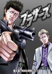 ブラザーズ