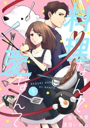 【分冊版】料理なんて愛なんて 5