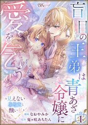 盲目の王弟は青あざ令嬢に愛を乞う ～見えないあなたと醜い私～ コミック版（分冊版）