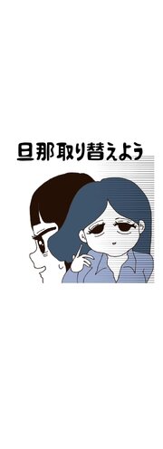 旦那取り替えよう