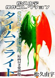 SFベスト短編集　タイムフライト＜原画付き愛蔵版＞・松久由宇傑作コレクション