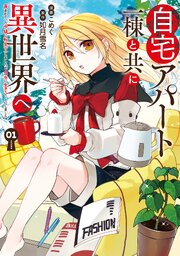 自宅アパート一棟と共に異世界へ　蔑まれていた令嬢に転生（？）しましたが、自由に生きることにしました
