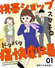 携帯ショップスマ子のドタバタ痛快劇場