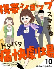 携帯ショップスマ子のドタバタ痛快劇場