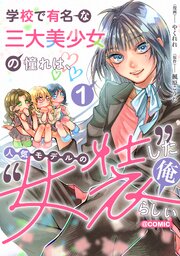 学校で有名な三大美少女の憧れは、人気モデルの“女装”した俺らしい@COMIC