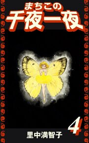 まちこの千夜一夜