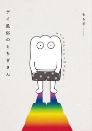 ゲイ風俗のもちぎさん　セクシュアリティは人生だ。【タテスク】　Chapter3