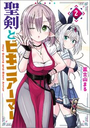 聖剣とビキニアーマー
