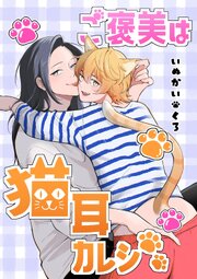 ご褒美は猫耳カレシ【白抜き修正版】