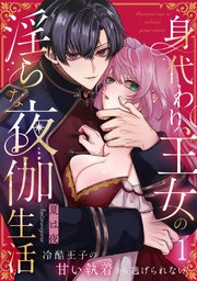 身代わり王女の淫らな夜伽生活～冷酷王子の甘い執着から逃げられない～《Lovelicot》