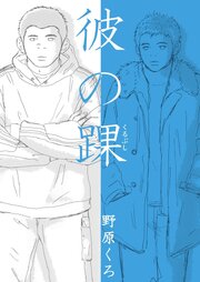 彼の踝