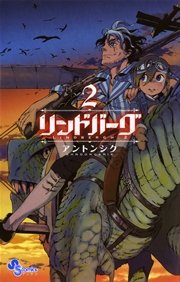 リンドバーグ 2