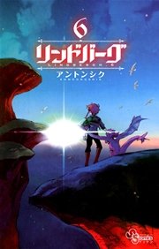 リンドバーグ 6
