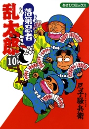 落第忍者乱太郎（10）