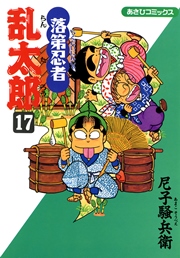 落第忍者乱太郎（17）