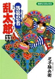 落第忍者乱太郎（33）