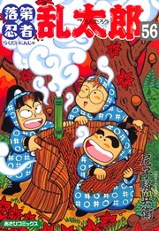 落第忍者乱太郎（56）