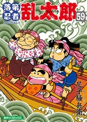 落第忍者乱太郎（59）