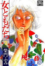 女ともだち 2巻