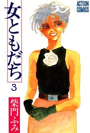女ともだち 3巻