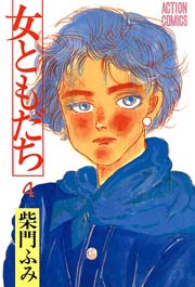 女ともだち 4巻